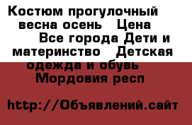 Костюм прогулочный REIMA весна-осень › Цена ­ 2 000 - Все города Дети и материнство » Детская одежда и обувь   . Мордовия респ.